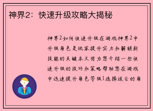 神界2：快速升级攻略大揭秘