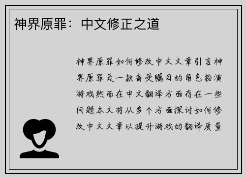 神界原罪：中文修正之道