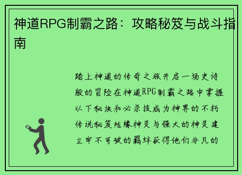 神道RPG制霸之路：攻略秘笈与战斗指南