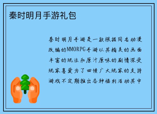 秦时明月手游礼包