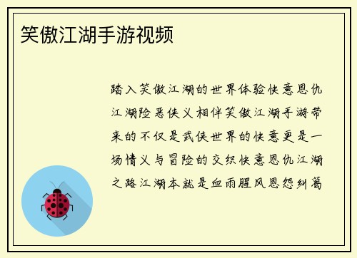 笑傲江湖手游视频