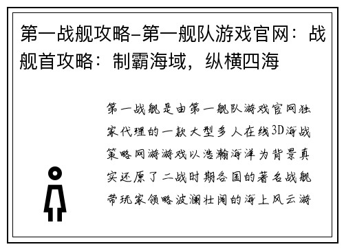 第一战舰攻略-第一舰队游戏官网：战舰首攻略：制霸海域，纵横四海