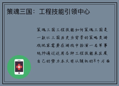 策魂三国：工程技能引领中心