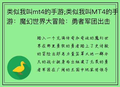 类似我叫mt4的手游;类似我叫MT4的手游：魔幻世界大冒险：勇者军团出击