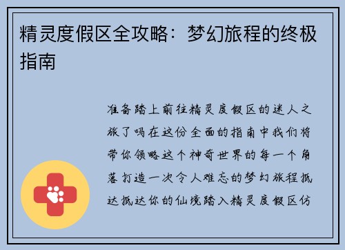 精灵度假区全攻略：梦幻旅程的终极指南