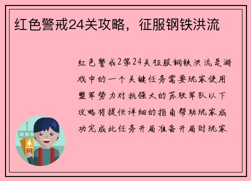 红色警戒24关攻略，征服钢铁洪流