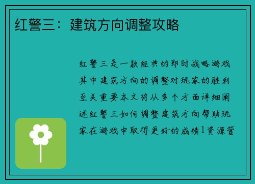 红警三：建筑方向调整攻略