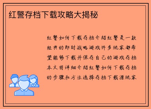红警存档下载攻略大揭秘