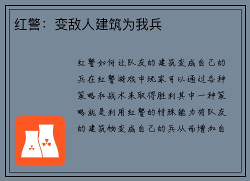 红警：变敌人建筑为我兵