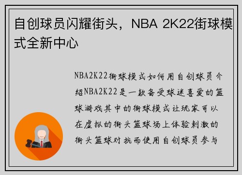 自创球员闪耀街头，NBA 2K22街球模式全新中心