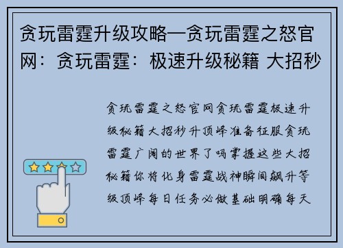 贪玩雷霆升级攻略—贪玩雷霆之怒官网：贪玩雷霆：极速升级秘籍 大招秒升顶峰