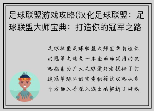 足球联盟游戏攻略(汉化足球联盟：足球联盟大师宝典：打造你的冠军之路)