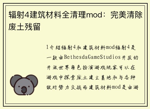 辐射4建筑材料全清理mod：完美清除废土残留