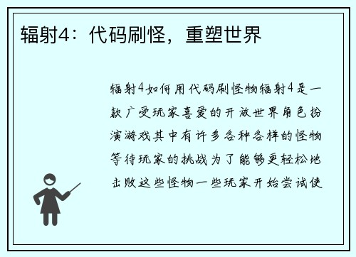 辐射4：代码刷怪，重塑世界