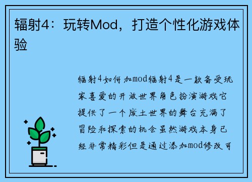 辐射4：玩转Mod，打造个性化游戏体验