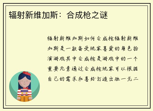 辐射新维加斯：合成枪之谜