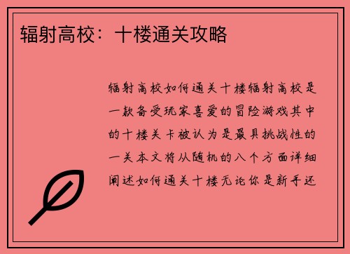 辐射高校：十楼通关攻略