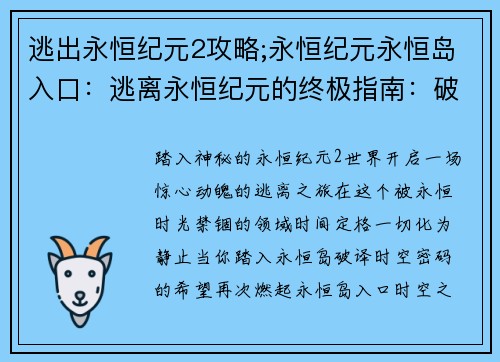 逃出永恒纪元2攻略;永恒纪元永恒岛入口：逃离永恒纪元的终极指南：破解时空奥秘