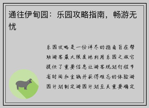通往伊甸园：乐园攻略指南，畅游无忧