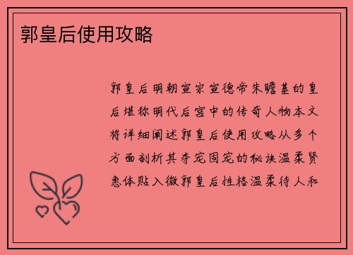 郭皇后使用攻略