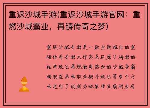 重返沙城手游(重返沙城手游官网：重燃沙城霸业，再铸传奇之梦)