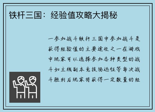 铁杆三国：经验值攻略大揭秘