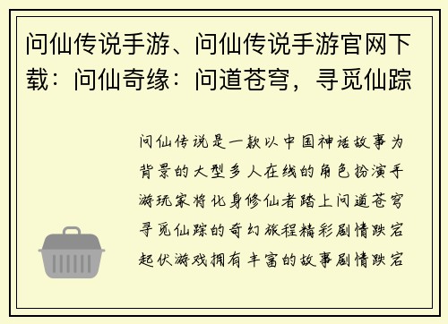 问仙传说手游、问仙传说手游官网下载：问仙奇缘：问道苍穹，寻觅仙踪