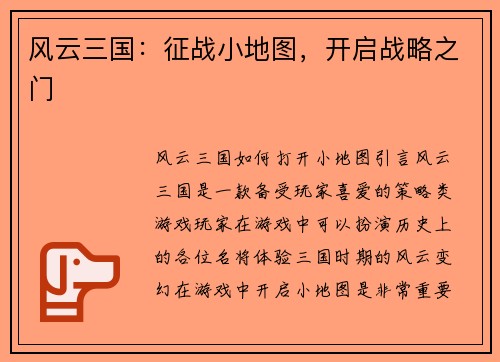 风云三国：征战小地图，开启战略之门