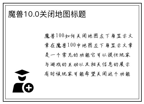 魔兽10.0关闭地图标题