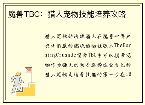 魔兽TBC：猎人宠物技能培养攻略