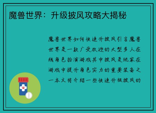 魔兽世界：升级披风攻略大揭秘